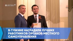 В Губкине наградили лучших работников органов местного самоуправления