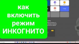 Как включить режим инкогнито