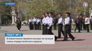 В Севастополе провели конкурс на лучшую смену отряда почётного караула