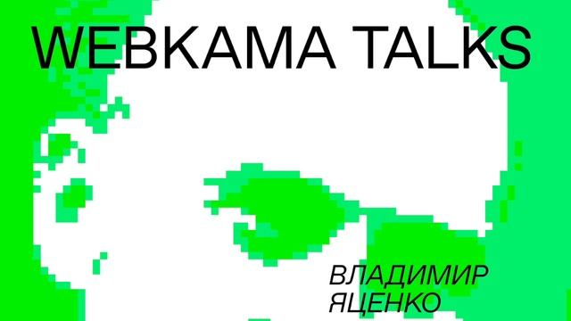 WEBKAMA Talks: Владимир Яценко (Кино)