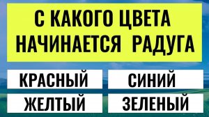 Справитесь без Гугла? Попробуйте ответить на все 20 вопросов 😅 Интересные Тесты На Эрудицию
