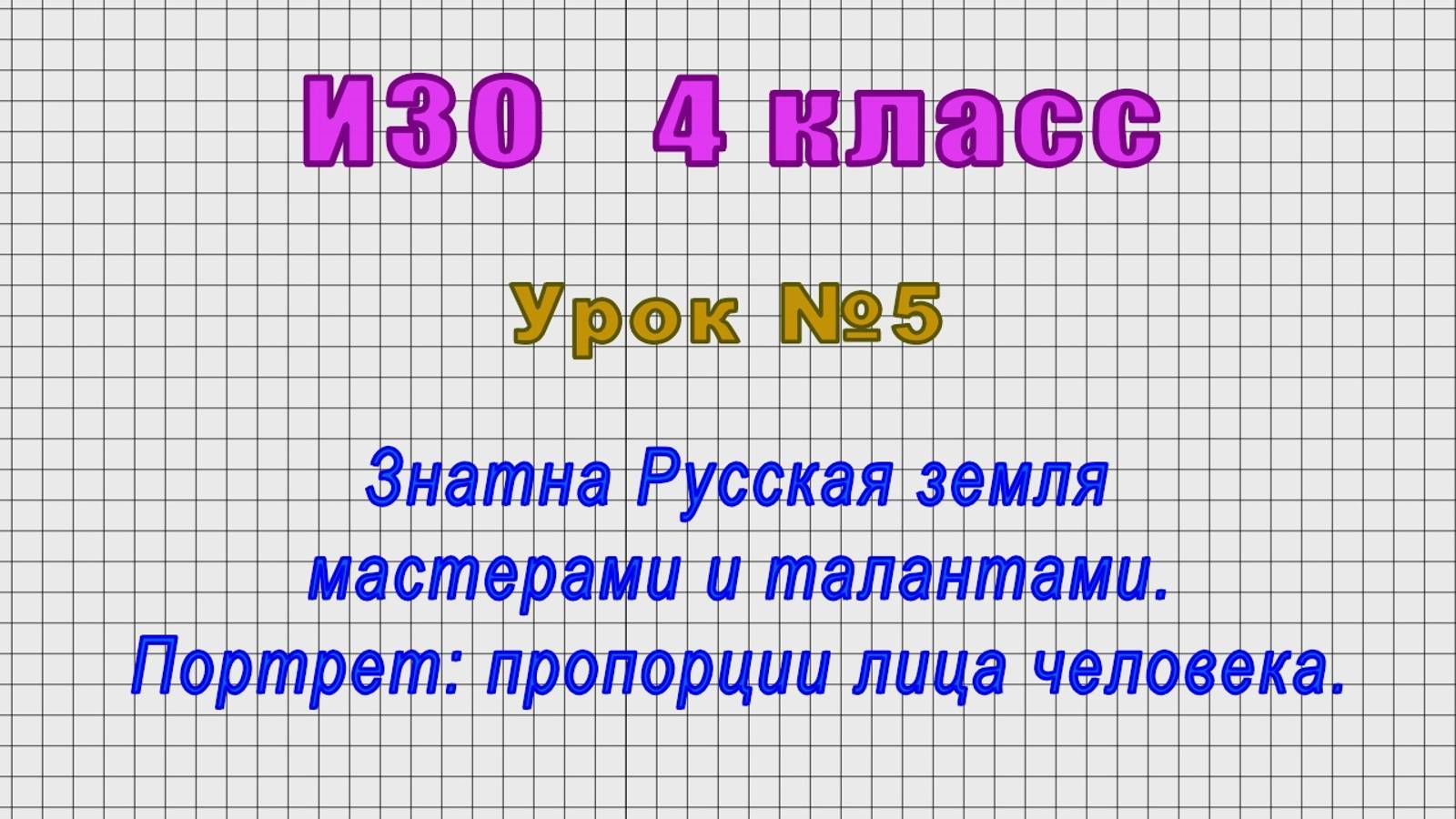 ИЗО 4 класс (Урок№5 - Знатна Русская земля мастерами и талантами. Портрет: пропорции лица человека.)