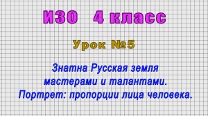 ИЗО 4 класс (Урок№5 - Знатна Русская земля мастерами и талантами. Портрет: пропорции лица человека.)
