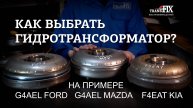 Как выбрать гидротрансформатор и не ошибиться