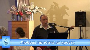 Любовь прибита ко кресту (VAS-1506)