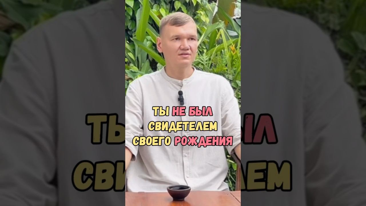 Ты не был свидетелем своего рождения #мастеромкара #пробуждение #просветление #сознание #любовь