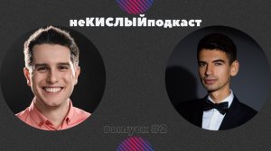 неКИСЛЫЙ подкаст #2