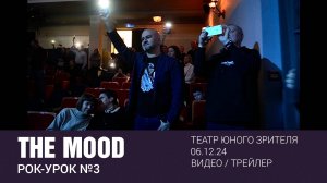 Рок-Урок N3/ ТЮЗ/ Краткая видео-версия (трейлер)/ The Mood/6.12.24/  От Глэма к Гранжу!
