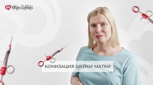 Что такое конизация шейки матки. Способы конизации