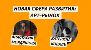 НОВАЯ СФЕРА РАЗВИТИЯ: Зарождение арт-вселенной.