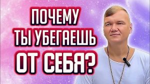 Почему ты убегаешь от себя? Сатсанг с мастером Омкара ️