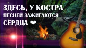 ПЕСНИ у КОСТРА🔥 Весенние песни Союза Шадровых с текстом