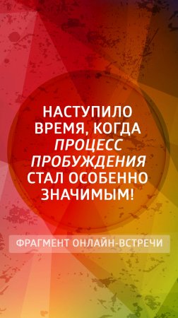 Наступило время, когда процесс пробуждения стал особенно значимым!