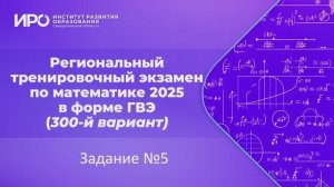 Видео разборы РТЭ по математике 2025, вариант 301, задание 5