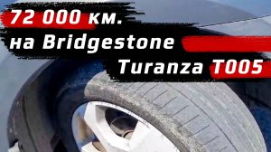 Bridgestone Turanza T005 – отзыв о летних шинах