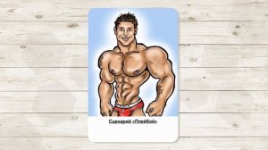 3. Сценарий "Плейбой". МАК "Сценарии и запреты". Автор - Ольга Климова