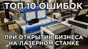 ТОП 10 ошибок при открытии бизнеса на лазерном станке, фрезерном станке, ЧПУ. Бизнес-план.