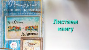 311. Вышивка. Листаем книгу Изабель Вотье ''Все оттенки океана''.