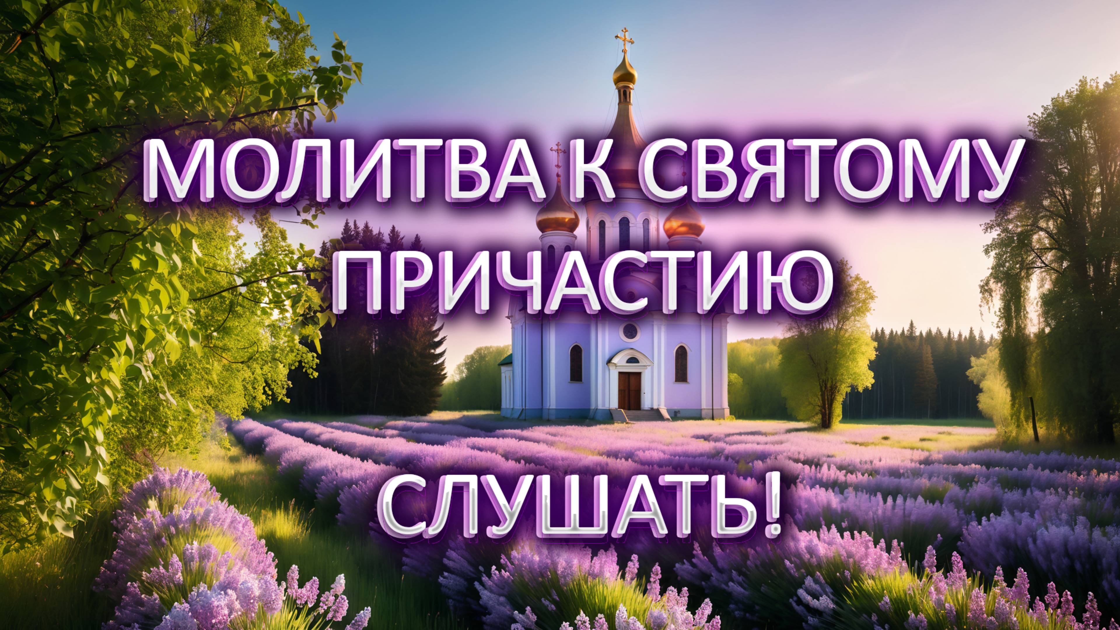 Молитва к Святому причастию