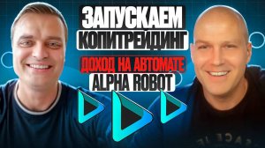 Alpha Robot Интервью с разработчиком❗️ КОПИТРЕЙДИНГ❗️ ДОХОД +120% в USDT❗️ Фьючерсы на BingX, BYBIT