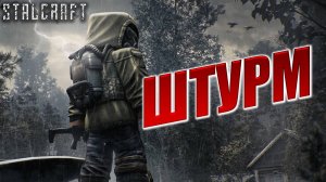 ШТУРМ | Сталкер | Сталкрафт / STALCRAFT | #12