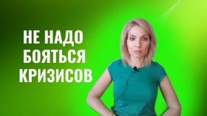 Не надо бояться жизненных кризисов