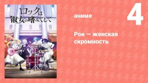 Рок — женская скромность 4 серия (аниме-сериал, 2025)