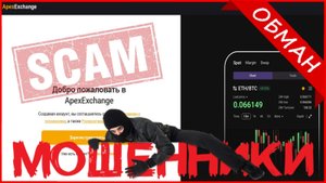 ApexExchange (omni.apexexchage.com) — ОТЗЫВЫ О САЙТЕ? Мошенник, обман?!