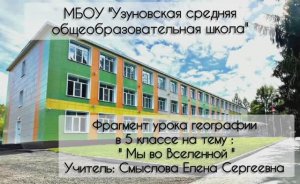 _Фрагмент урока_География_Мы во Вселенной_Смыслова ЕС