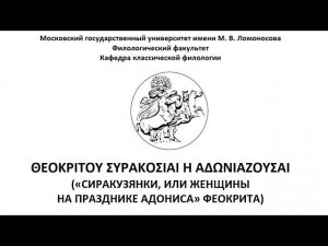 Учебный видеофильм «Сиракузянки, или Женщины на празднике Адониса» (по мотивам идиллии Феокрита)