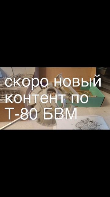 Скоро новые контент по Т-80БВМ