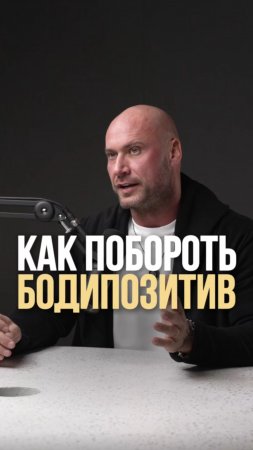 Толерантность — это не про принятие себя, а про оправдание собственной беспомощности.