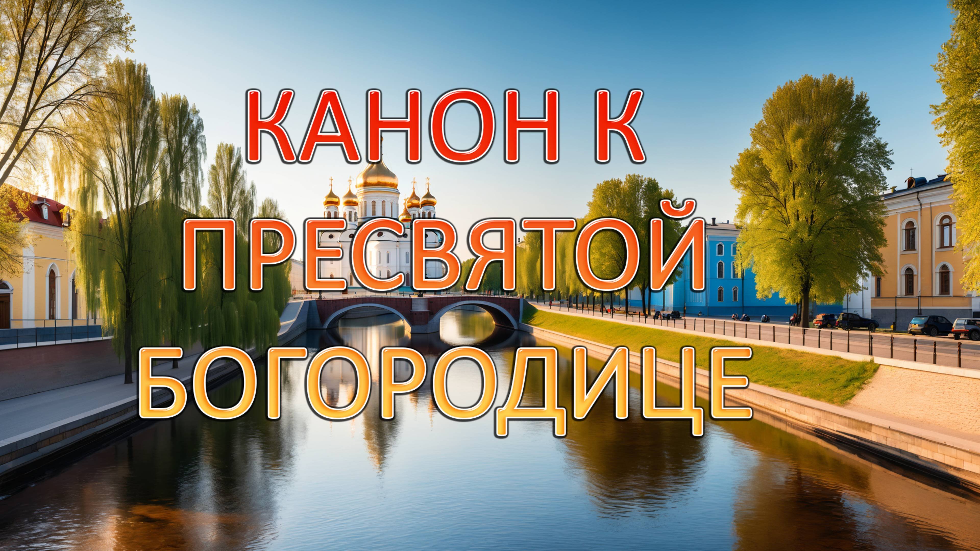 Канон к Пресвятой Богородице