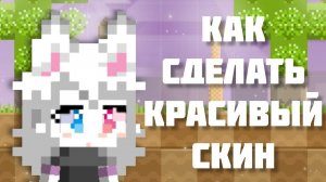 Как сделать красивый скин в игре Боку Боку.