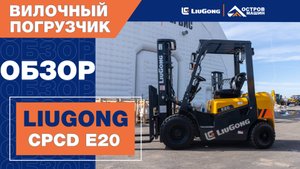 Вилочный погрузчик LiuGong CPCD E20