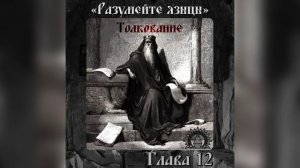 Книга Екклезиаста или Проповедника. Глава 12.