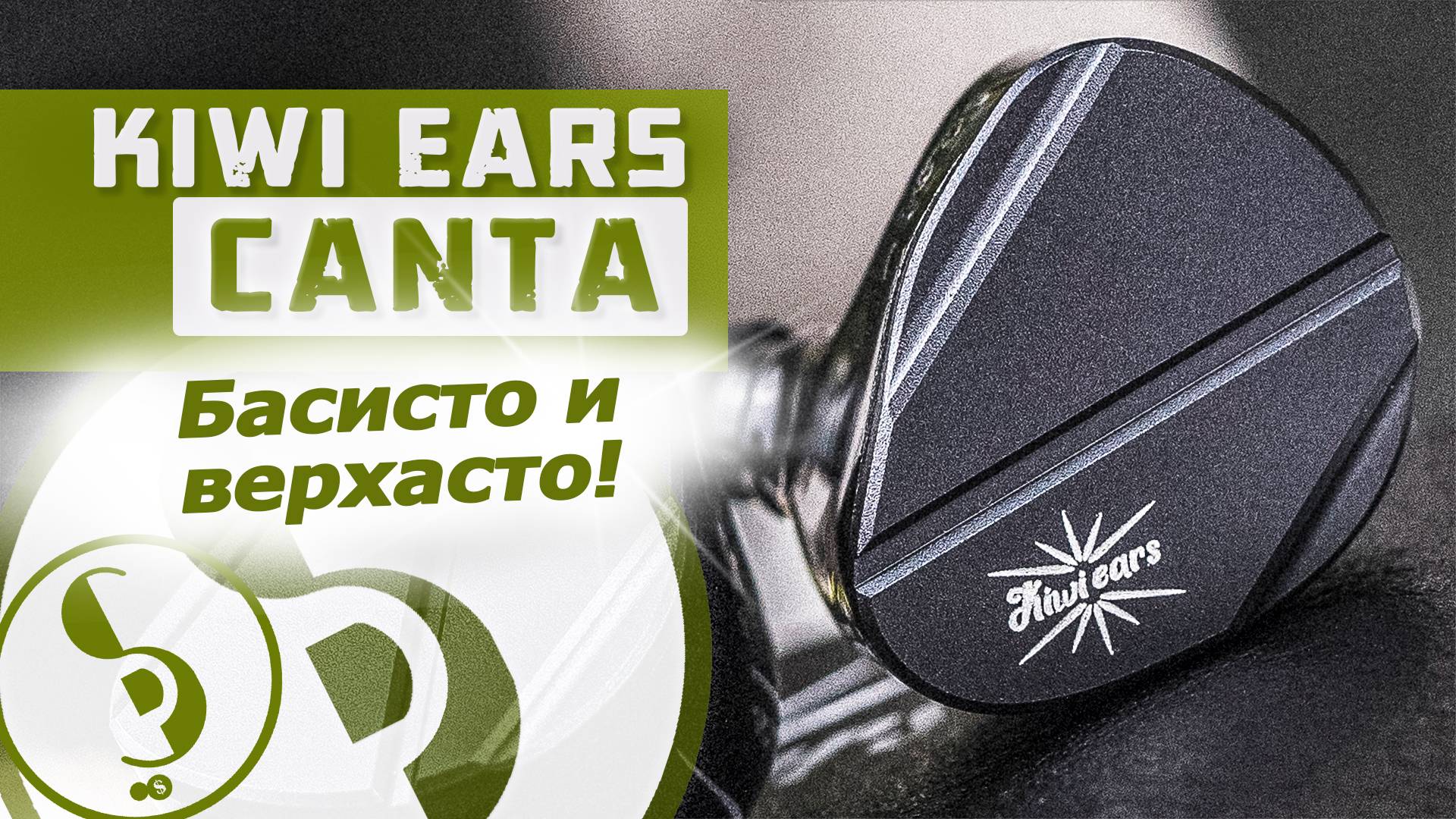 KIWI EARS CANTA обзор наушников – Особый почерк! смотреть онлайн