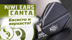 KIWI EARS CANTA обзор наушников – Особый почерк!