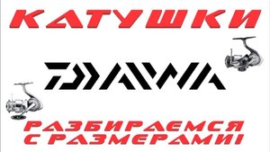 Катушки DAIWA. Разбираемся с размерами!