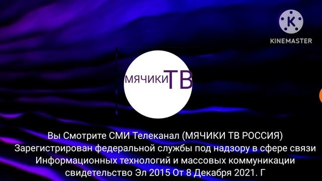 МЯЧИКИ ТВ Заставка СМИ 2024 Н. В смотреть онлайн