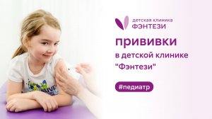 💉 Прививки в детской клинике "Фэнтези"