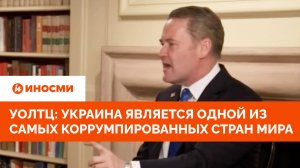 Уолтц: Украина является одной из самых коррумпированных стран мира