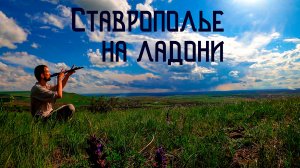 Просторы Ставрополья в Этнической Музыке Души / Флейта Пимак