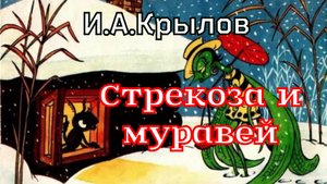 Басня "Стрекоза и муравей" И.Крылов. 1808г.