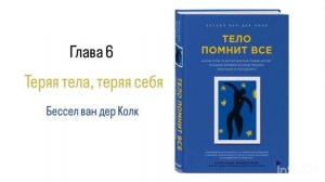 ТЕЛО ПОМНИТ ВСЕ. Глава 6. Теряя тела, теряя себя #аудиокнига