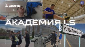 ФИНАЛ ПЕРВОЙ ЛИГИ ПО ФУТЗАЛУ｜АКАДЕМИЯ LS｜1 ДЕНЬ