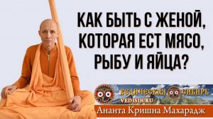 _Как быть с женой, которая ест мясо, рыбу и яйца