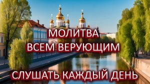Молитва верующим. СЛУШАТЬ КАЖДЫЙ ДЕНЬ