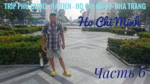 Vietnam Trip Phu Quoc - Ha Tien - Ho Chi Minh - Nha Trang Часть 6