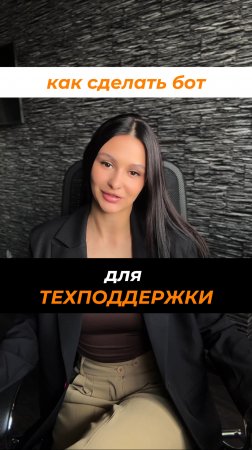 Как сделать бот для техподдержки?